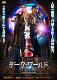 ダーク・ワールド　POWER覚醒
